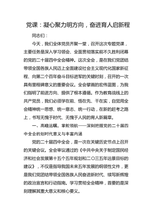 四中全会党课：凝心聚力明方向，奋进育人启新程（教育系统、学校）