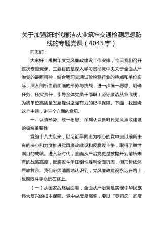 关于加强新时代廉洁从业筑牢交通检测思想防线的专题党课（4045字）