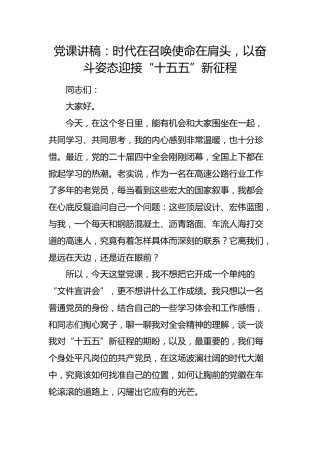 党课讲稿：时代在召唤使命在肩头，以奋斗姿态迎接“十五五”新征程（高速）