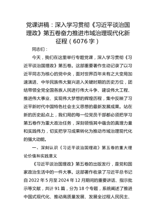 党课讲稿：深入学习贯彻《习近平谈治国理政》第五卷奋力推进市域治理现代化新征程（6076字）