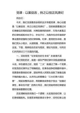 党课：以案促改，持之以恒正风肃纪（生态环境监测）