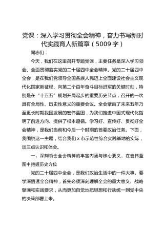 党课：深入学习贯彻全会精神，奋力书写新时代实践育人新篇章（5009字）