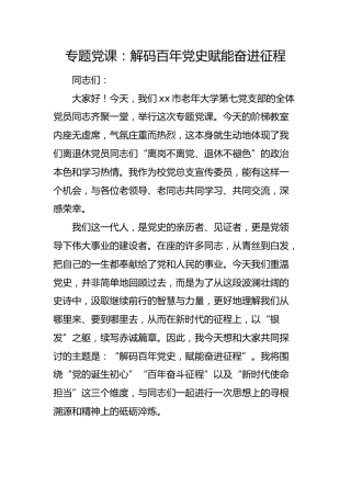 党课：解码百年党史  赋能奋进征程