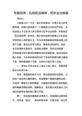 党课：弘扬宪法精神，筑牢法治根基