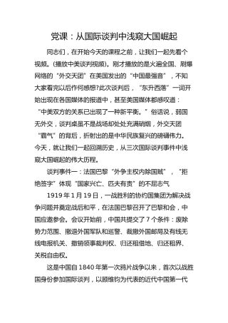 党课：从国际谈判中浅窥大国崛起（形势教育）