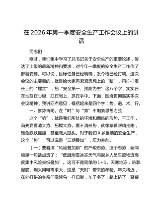 在2026年第一季度安全生产工作会议上的讲话