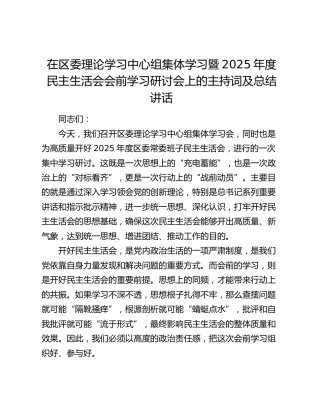 在区委理论学习中心组集体学习暨2025年度民主生活会会前学习研讨会上的主持词及总结讲话