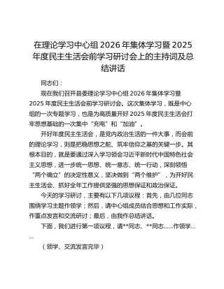 在理论学习中心组2026年集体学习暨2025年度民主生活会前学习研讨会上的主持词及总结讲话