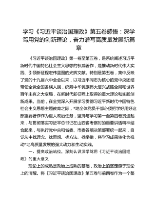学习《习近平谈治国理政》第五卷感悟：深学笃用党的创新理论，奋力谱写高质量发展新篇章