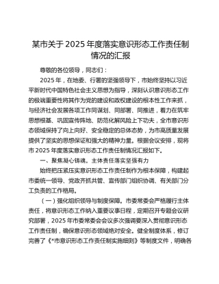 某市关于2025年度落实意识形态工作责任制情况的汇报
