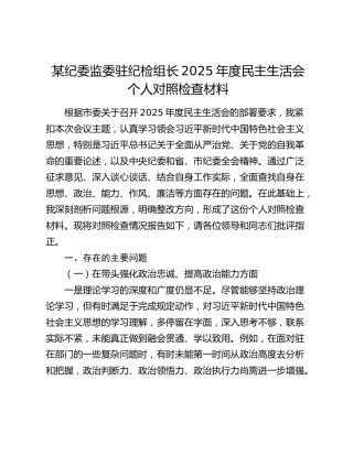 某纪委监委驻纪检组长2025年度民主生活会个人对照检查材料