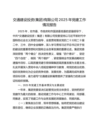 交通建设投资(集团)有限公司2025年党建工作情况报告