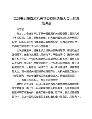 党组书记在直属机关党委换届选举大会上的总结讲话