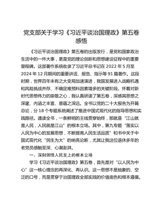 党支部关于学习《习近平谈治国理政》第五卷感悟