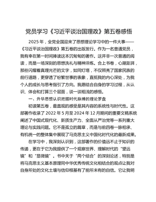 党员学习《习近平谈治国理政》第五卷感悟