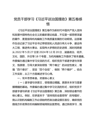 党员干部学习《习近平谈治国理政》第五卷感悟180828