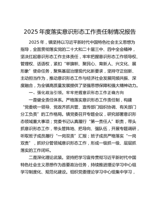 2025年度落实意识形态工作责任制情况报告