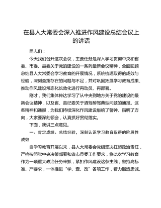 在县人大常委会深入推进作风建设总结会议上的讲话