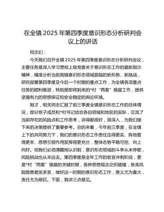 在全镇2025年第四季度意识形态分析研判会议上的讲话