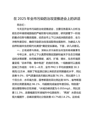在2025年全市污染防治攻坚推进会上的讲话