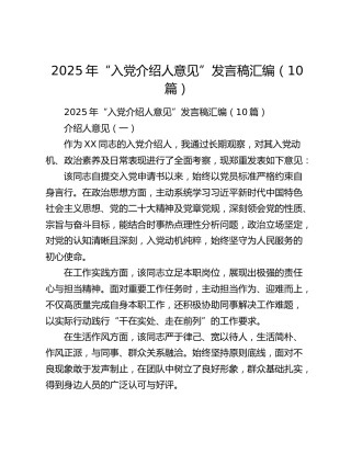 2025年“入党介绍人意见”发言稿汇编（10篇）