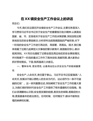 在XX镇安全生产工作会议上的讲话（2）
