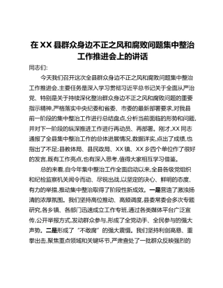 在XX县群众身边不正之风和腐败问题集中整治工作推进会上的讲话（2）