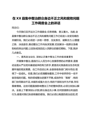 在XX县集中整治群众身边不正之风和腐败问题工作调度会上的讲话（2）