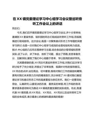 在XX镇党委理论学习中心组学习会议暨巡听旁听工作会议上的讲话