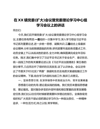在XX镇党委(扩大)会议暨党委理论学习中心组学习会议上的讲话