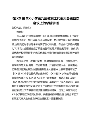 在XX镇XX小学第九届教职工代表大会第四次会议上的总结讲话