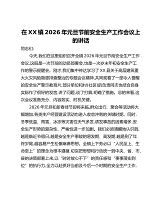 在XX镇2026年元旦节前安全生产工作会议上的讲话