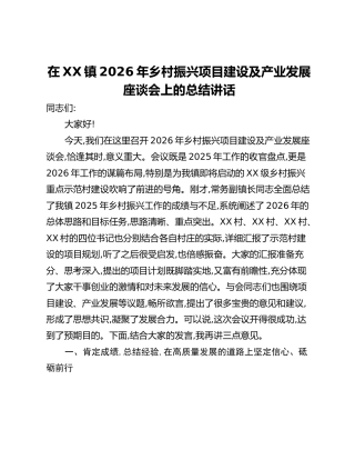 在XX镇2026年乡村振兴项目建设及产业发展座谈会上的总结讲话