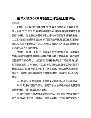 在XX镇2026年务虚工作会议上的讲话