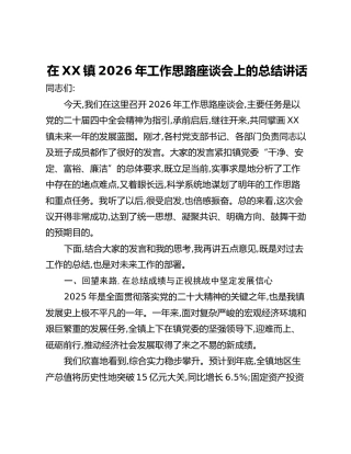 在XX镇2026年工作思路座谈会上的总结讲话