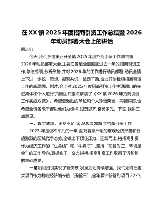 在XX镇2025年度招商引资工作总结暨2026年动员部署大会上的讲话