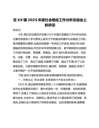 在XX镇2025年度社会稳定工作分析总结会上的讲话