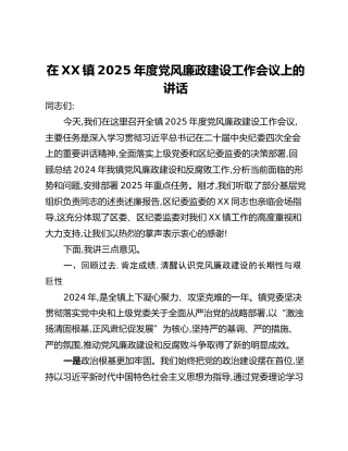 在XX镇2025年度党风廉政建设工作会议上的讲话