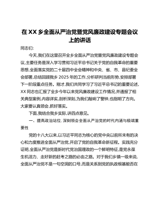 在XX乡全面从严治党暨党风廉政建设专题会议上的讲话