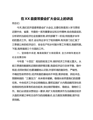 在XX县委常委会扩大会议上的讲话