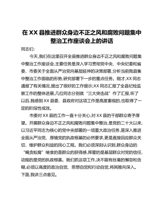 在XX县推进群众身边不正之风和腐败问题集中整治工作座谈会上的讲话