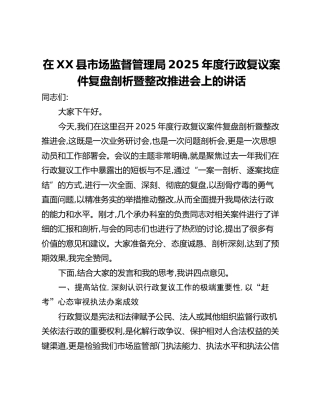 在XX县市场监督管理局2025年度行政复议案件复盘剖析暨整改推进会上的讲话