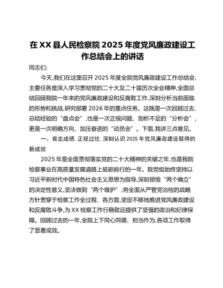 在XX县人民检察院2025年度党风廉政建设工作总结会上的讲话