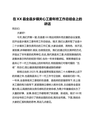 在XX县全县乡镇关心工委年终工作总结会上的讲话