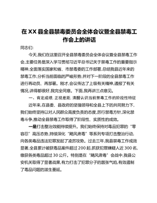在XX县全县禁毒委员会全体会议暨全县禁毒工作会上的讲话