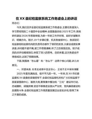 在XX县纪检监察系统工作务虚会上的讲话