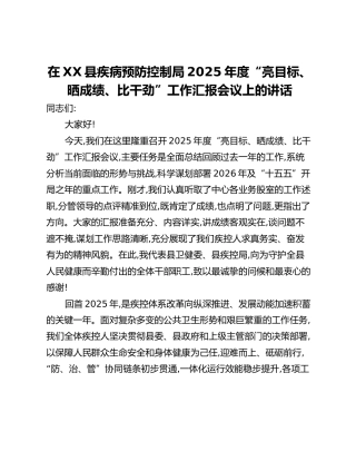 在XX县疾病预防控制局2025年度“亮目标、晒成绩、比干劲”工作汇报会议上的讲话