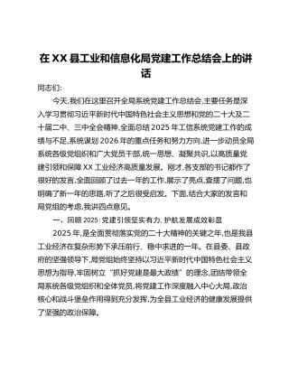 在XX县工业和信息化局党建工作总结会上的讲话