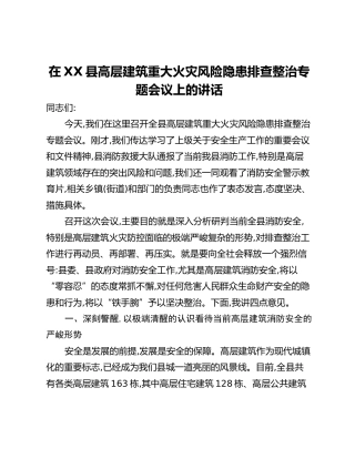 在XX县高层建筑重大火灾风险隐患排查整治专题会议上的讲话