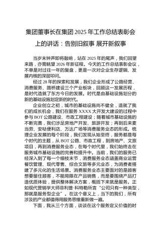 集团董事长在集团2025年工作总结表彰会上的讲话：告别旧叙事展开新叙事